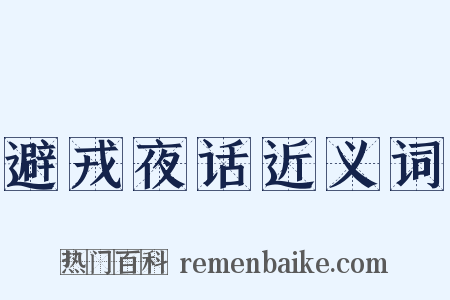 避戎夜话近义词是什么意思的图片